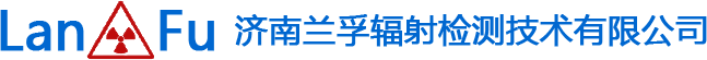 济南兰孚辐射检测技术有限公司